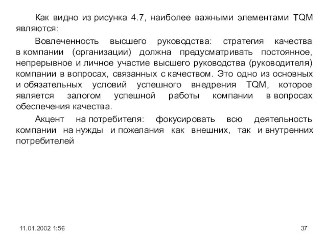 Как видно из рисунка 4.7, наиболее важными элементами TQM являются: Вовлеченность высшего