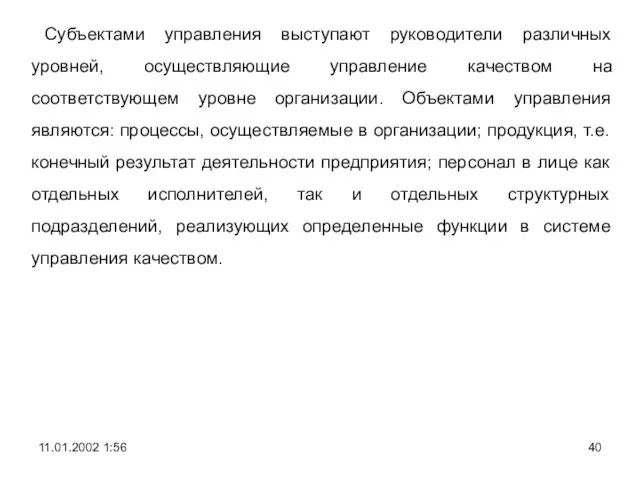 Субъектами управления выступают руководители различных уровней, осуществляющие управление качеством на соответствующем уровне