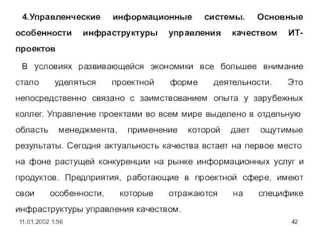 4.Управленческие информационные системы. Основные особенности инфраструктуры управления качеством ИТ-проектов В условиях развивающейся