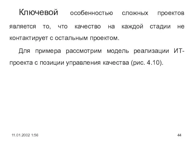 Ключевой особенностью сложных проектов является то, что качество на каждой стадии не