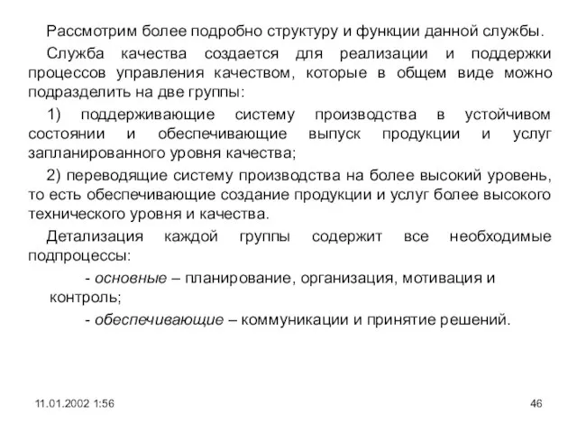 Рассмотрим более подробно структуру и функции данной службы. Служба качества создается для