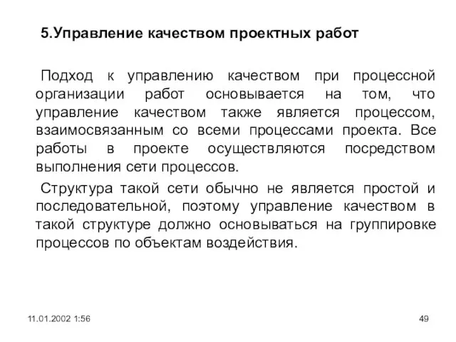 5.Управление качеством проектных работ Подход к управлению качеством при процессной организации работ