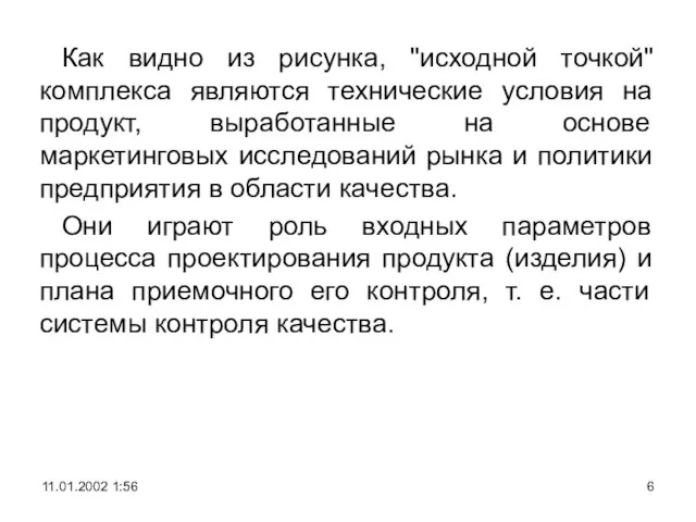 Как видно из рисунка, "исходной точкой" комплекса являются технические условия на продукт,