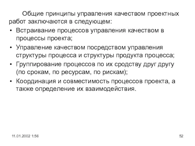 Общие принципы управления качеством проектных работ заключаются в следующем: Встраивание процессов управления