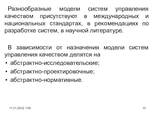 Разнообразные модели систем управления качеством присутствуют в международных и национальных стандартах, в