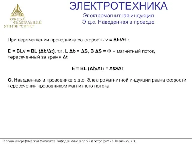 ЭЛЕКТРОТЕХНИКА Электромагнитная индукция Э.д.с. Наведенная в проводе Геолого-географический факультет. Кафедра минералогии и