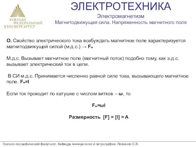 ЭЛЕКТРОТЕХНИКА Электромагнетизм Магнитодвижущая сила. Напряженность магнитного поля Геолого-географический факультет. Кафедра минералогии и