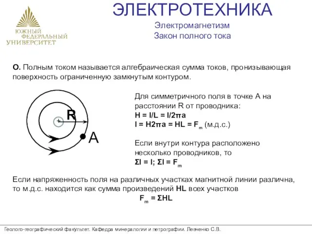 ЭЛЕКТРОТЕХНИКА Электромагнетизм Закон полного тока Геолого-географический факультет. Кафедра минералогии и петрографии. Левченко