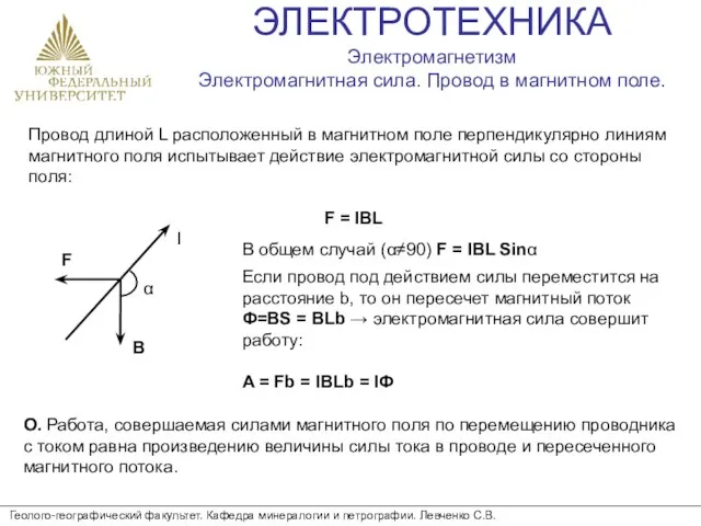 ЭЛЕКТРОТЕХНИКА Электромагнетизм Электромагнитная сила. Провод в магнитном поле. Геолого-географический факультет. Кафедра минералогии