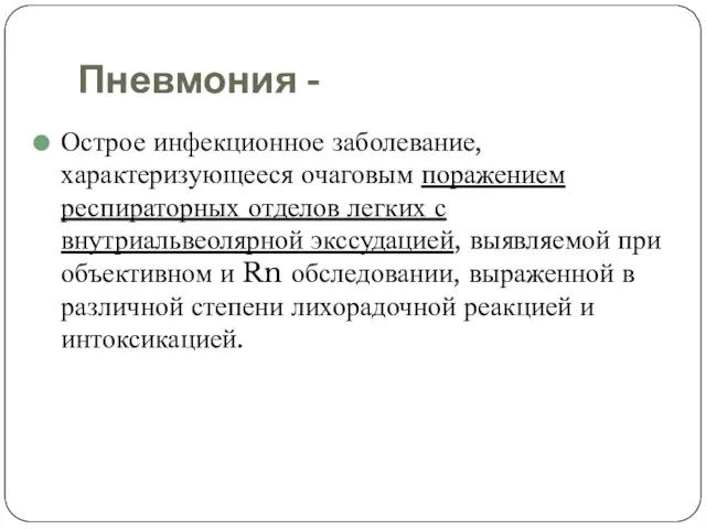 Пневмония - Острое инфекционное заболевание, характеризующееся очаговым поражением респираторных отделов легких с