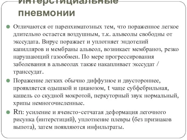 Интерстициальные пневмонии Отличаются от паренхиматозных тем, что пораженное легкое длительно остается воздушным,