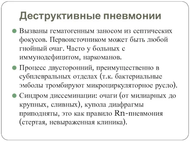 Деструктивные пневмонии Вызваны гематогенным заносом из септических фокусов. Первоисточником может быть любой