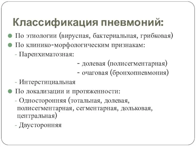 Классификация пневмоний: По этиологии (вирусная, бактериальная, грибковая) По клинико-морфологическим признакам: Паренхиматозная: -