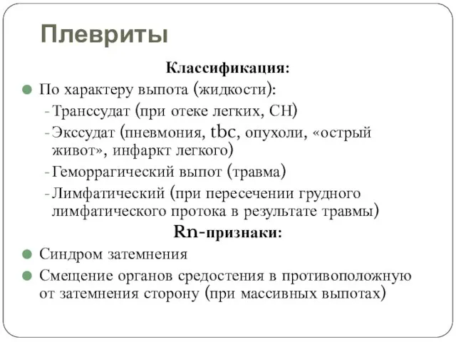 Плевриты Классификация: По характеру выпота (жидкости): Транссудат (при отеке легких, СН) Экссудат