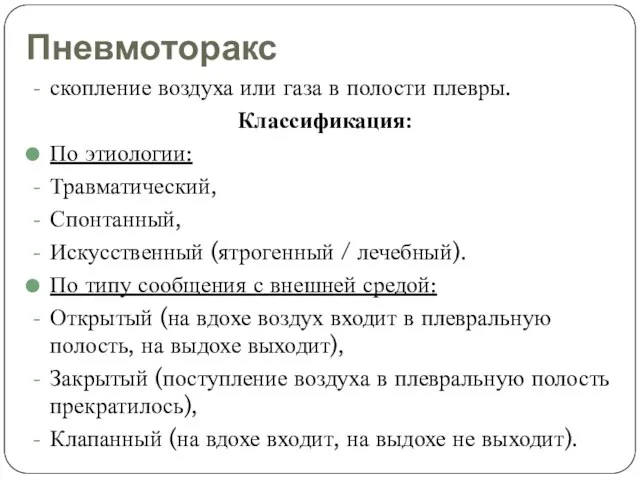 Пневмоторакс скопление воздуха или газа в полости плевры. Классификация: По этиологии: Травматический,