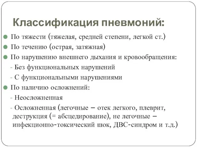 Классификация пневмоний: По тяжести (тяжелая, средней степени, легкой ст.) По течению (острая,