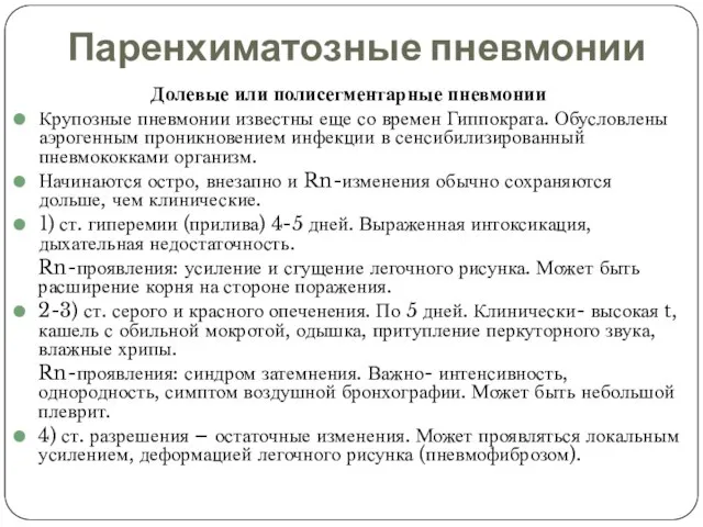 Паренхиматозные пневмонии Долевые или полисегментарные пневмонии Крупозные пневмонии известны еще со времен