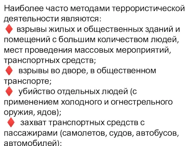 Наиболее часто методами террористической деятельности являются: ♦ взрывы жилых и общественных зданий