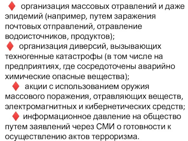 ♦ организация массовых отравлений и даже эпидемий (например, путем заражения почтовых отправлений,