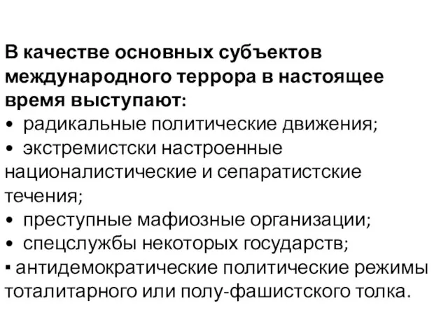 В качестве основных субъектов международного террора в настоящее время выступают: • радикальные