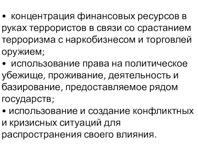 • концентрация финансовых ресурсов в руках террористов в связи со срастанием терроризма