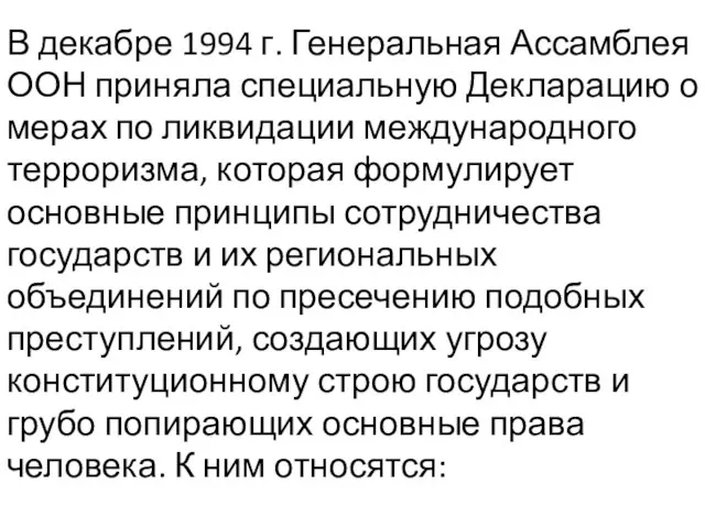 В декабре 1994 г. Генеральная Ассамблея ООН приняла специальную Декларацию о мерах