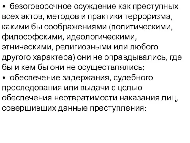 • безоговорочное осуждение как преступных всех актов, методов и практики терроризма, какими