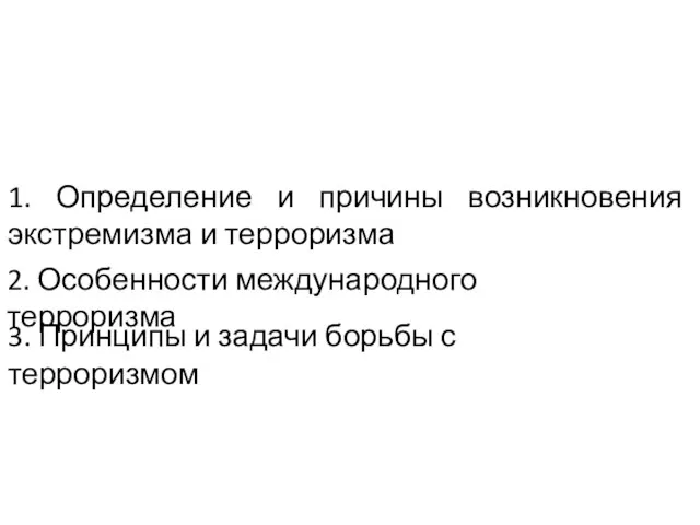 1. Определение и причины возникновения экстремизма и терроризма 2. Особенности международного терроризма