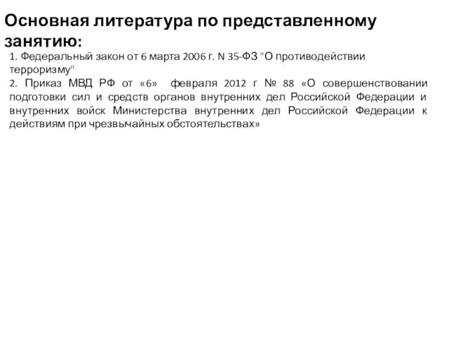 Основная литература по представленному занятию: 1. Федеральный закон от 6 марта 2006