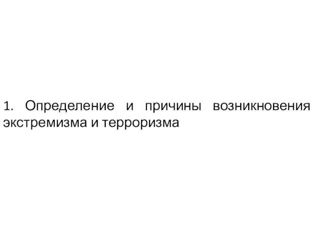 1. Определение и причины возникновения экстремизма и терроризма