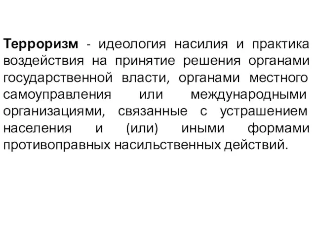 Терроризм - идеология насилия и практика воздействия на принятие решения органами государственной