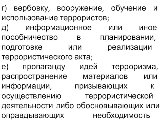 г) вербовку, вооружение, обучение и использование террористов; д) информационное или иное пособничество