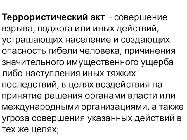 Террористический акт - совершение взрыва, поджога или иных действий, устрашающих население и