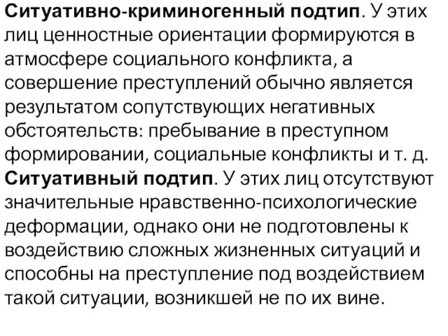 Ситуативно-криминогенный подтип. У этих лиц ценностные ориентации формируются в атмосфере социального конфликта,