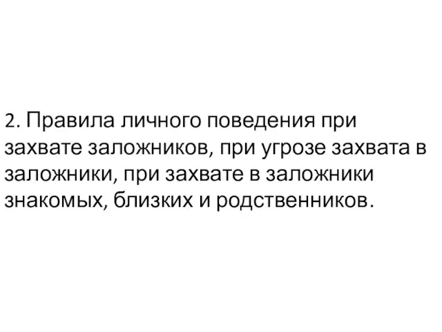 2. Правила личного поведения при захвате заложников, при угрозе захвата в заложники,