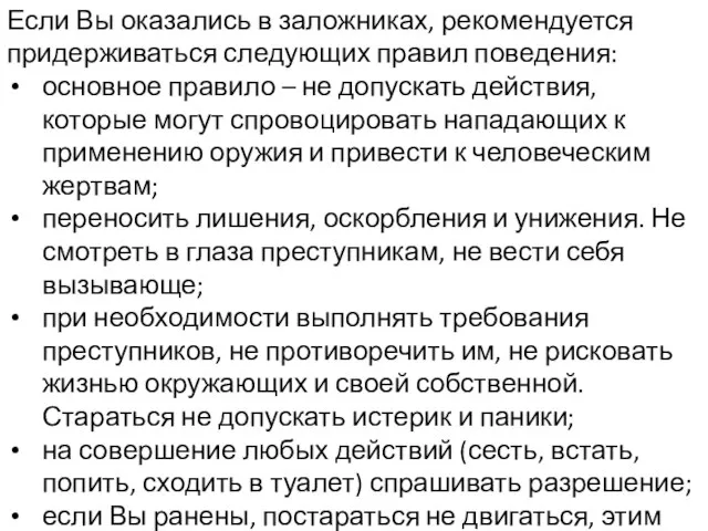 Если Вы оказались в заложниках, рекомендуется придерживаться следующих правил поведения: основное правило