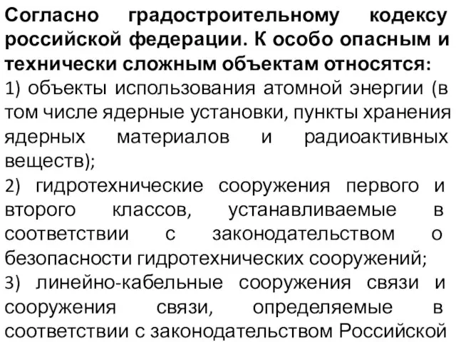 Согласно градостроительному кодексу российской федерации. К особо опасным и технически сложным объектам