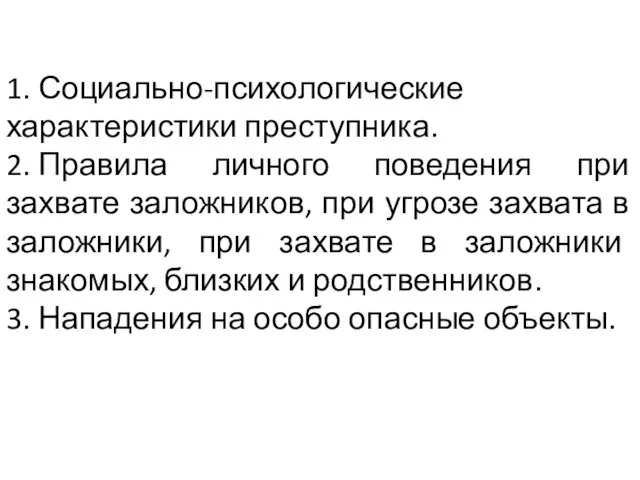 1. Социально-психологические характеристики преступника. 2. Правила личного поведения при захвате заложников, при