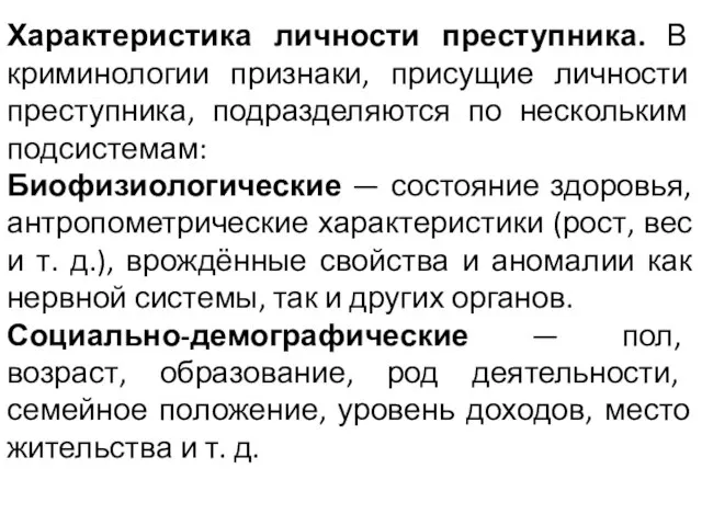 Характеристика личности преступника. В криминологии признаки, присущие личности преступника, подразделяются по нескольким