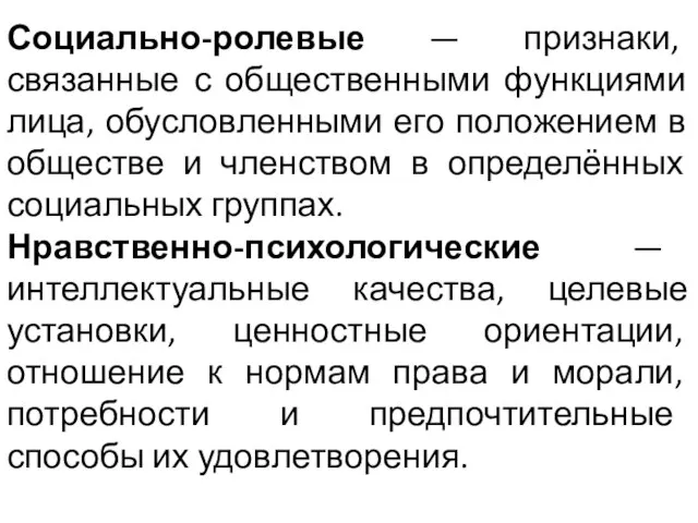 Социально-ролевые — признаки, связанные с общественными функциями лица, обусловленными его положением в