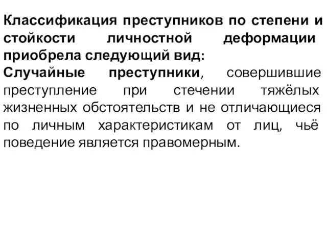 Классификация преступников по степени и стойкости личностной деформации приобрела следующий вид: Случайные