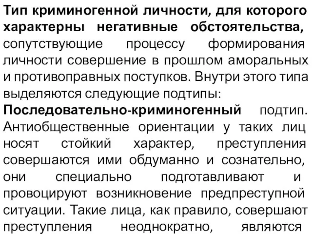 Тип криминогенной личности, для которого характерны негативные обстоятельства, сопутствующие процессу формирования личности