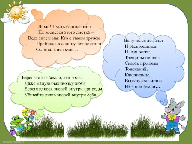 Берегите эти земли, эти воды, Даже малую былиночку любя. Берегите всех зверей