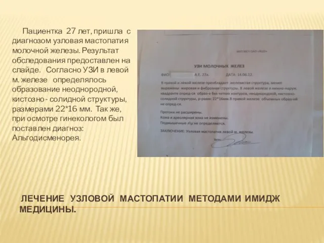 ЛЕЧЕНИЕ УЗЛОВОЙ МАСТОПАТИИ МЕТОДАМИ ИМИДЖ МЕДИЦИНЫ. Пациентка 27 лет, пришла с диагнозом