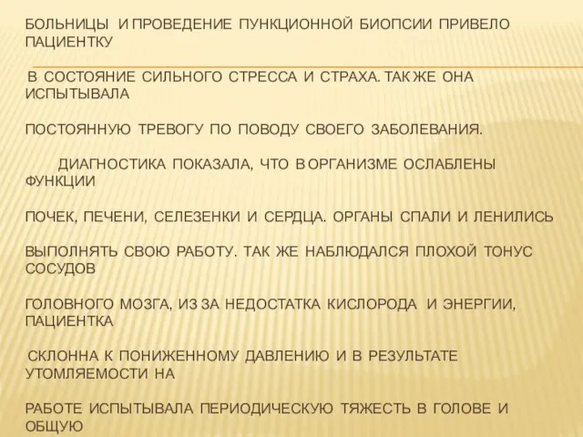 САМО ЗАБОЛЕВАНИЕ М. ЖЕЛЕЗЫ, ПОСЕЩЕНИЕ ОНКОЛОГИЧЕСКОЙ БОЛЬНИЦЫ И ПРОВЕДЕНИЕ ПУНКЦИОННОЙ БИОПСИИ ПРИВЕЛО