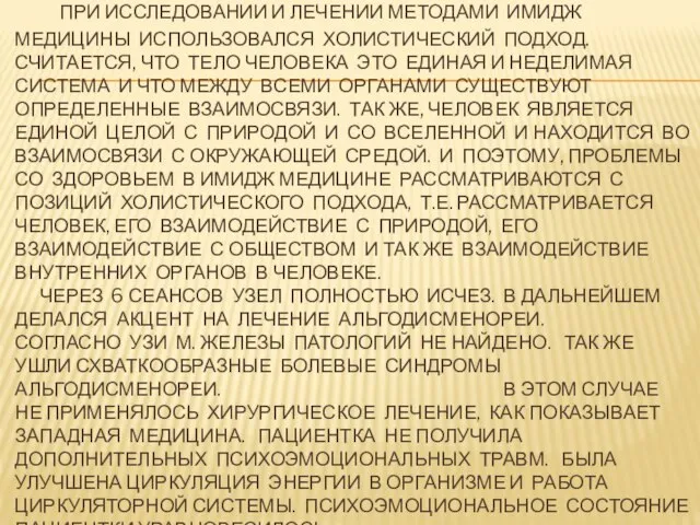 ПРИ ИССЛЕДОВАНИИ И ЛЕЧЕНИИ МЕТОДАМИ ИМИДЖ МЕДИЦИНЫ ИСПОЛЬЗОВАЛСЯ ХОЛИСТИЧЕСКИЙ ПОДХОД. СЧИТАЕТСЯ, ЧТО