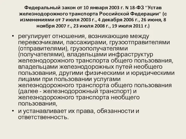 Федеральный закон от 10 января 2003 г. N 18-ФЗ "Устав железнодорожного транспорта