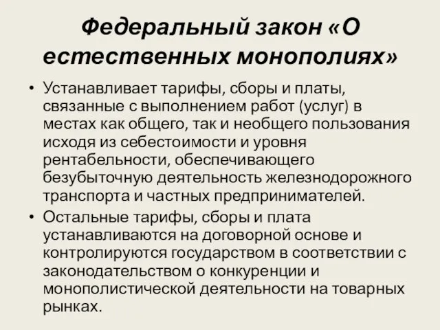 Федеральный закон «О естественных монополиях» Устанавливает тарифы, сборы и платы, связанные с