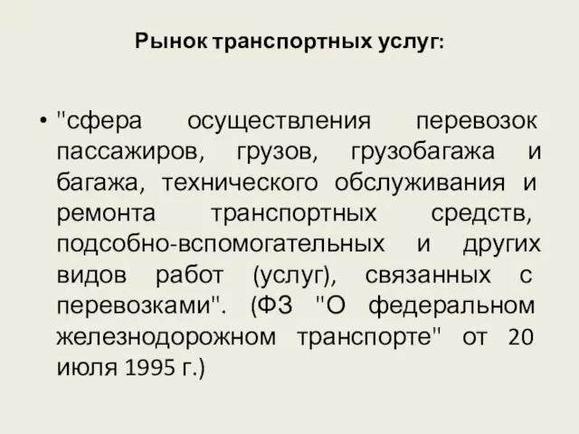 Рынок транспортных услуг: "сфера осуществления перевозок пассажиров, грузов, грузобагажа и багажа, технического