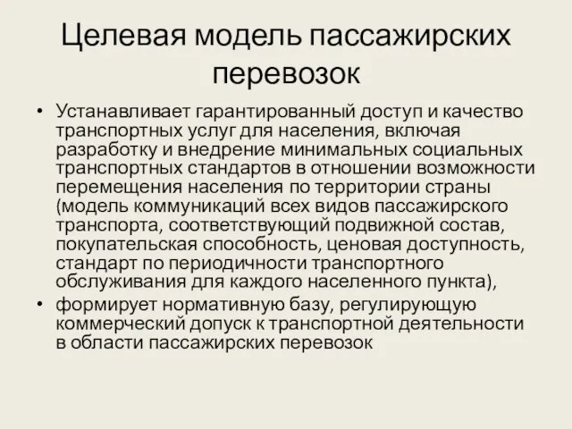 Целевая модель пассажирских перевозок Устанавливает гарантированный доступ и качество транспортных услуг для